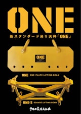 新スタンダード吊り天秤「ONE」