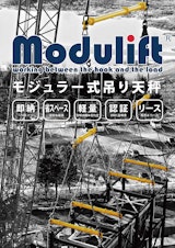 モジュリフト・モジュラー式吊り天秤パンフレットのカタログ